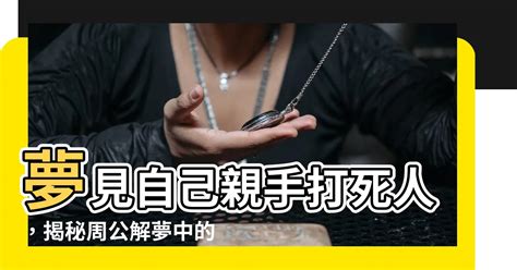 夢見害死人|心理解夢分析夢見死人有何預兆